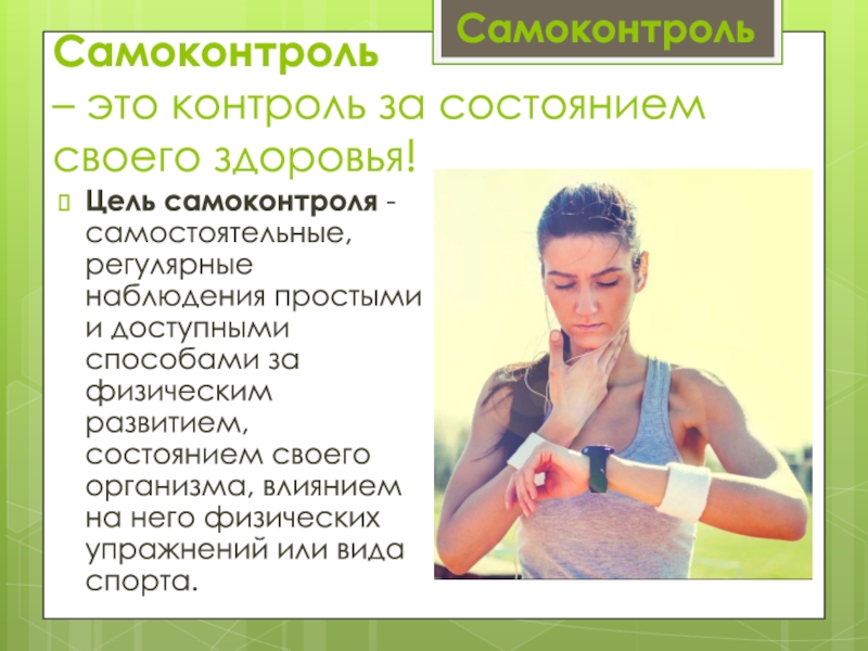 Контроль здоровья и физического состояния