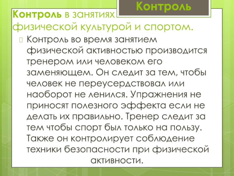 Контроль, самоконтроль в занятиях физической культурой и спортом Контроль в занятиях физической культурой и спортом.Контроль во время занятием физической Контроль в занятиях  физической культурой и спортом.Контроль во время занятием физической активностью производится тренером или человеком