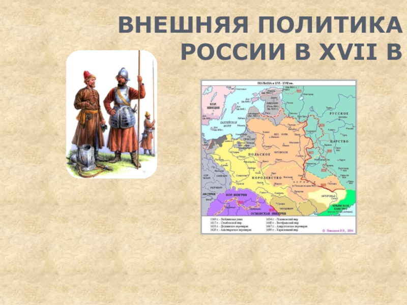 ВНЕШНЯЯ ПОЛИТИКА РОССИИ В XVII В