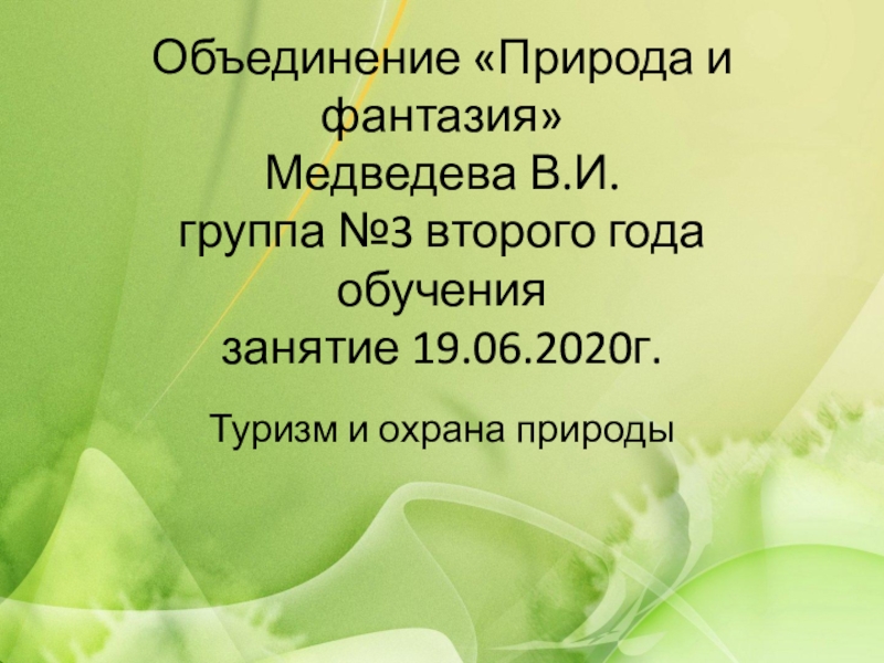 Презентация Объединение Природа и фантазия Медведева В.И. группа №3 второго года обучения