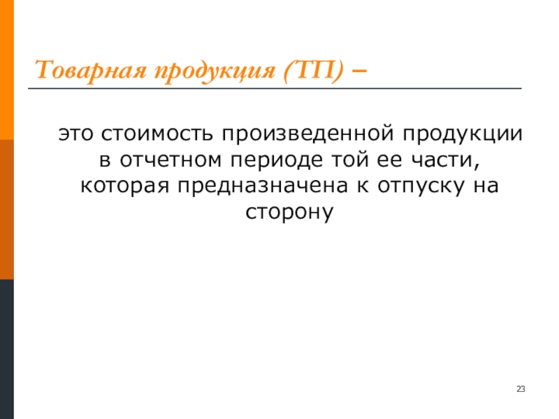 Определить товарную продукцию. Товарная продукция это. Товарная продукция товарность. Товарная стоимость это. Стоимость произведенной продукции.