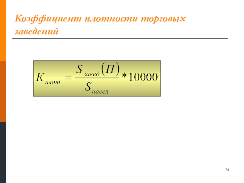 Густота показатель. Коэффициент плотности. Коэффициент плотности формула. Плотность экономической деятельности. Плотность экономической деятельности формула.