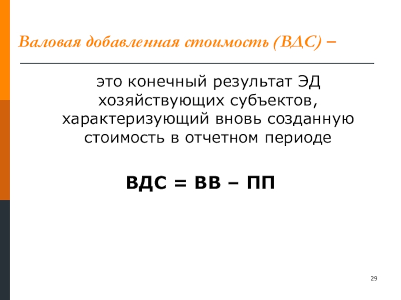 Валовая добавленная. Валовая добавленная стоимость. ВДС Валовая добавленная стоимость. Как формируется добавленная стоимость. ВДС это в экономике.