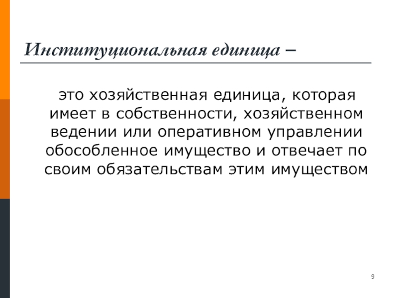 Собственности хозяйственном ведении или оперативном. Институциональные единицы. Хозяйственная единица. Хозяйственный. Институциональные конфликты.