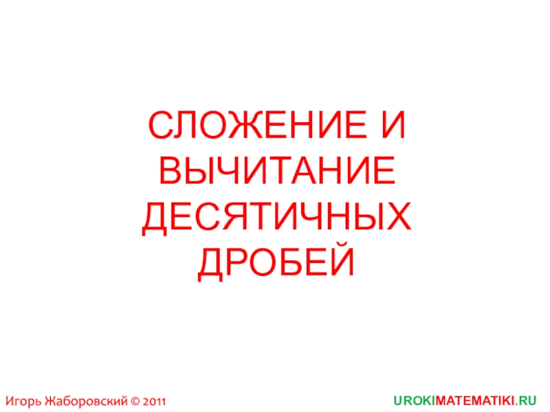 СЛОЖЕНИЕ И ВЫЧИТАНИЕ ДЕСЯТИЧНЫХ ДРОБЕЙ