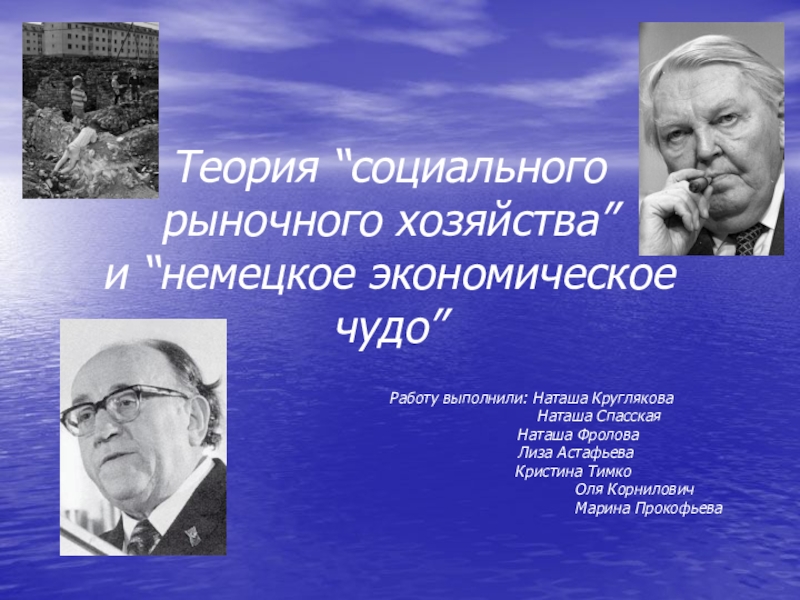 Немецкое экономическое чудо презентация