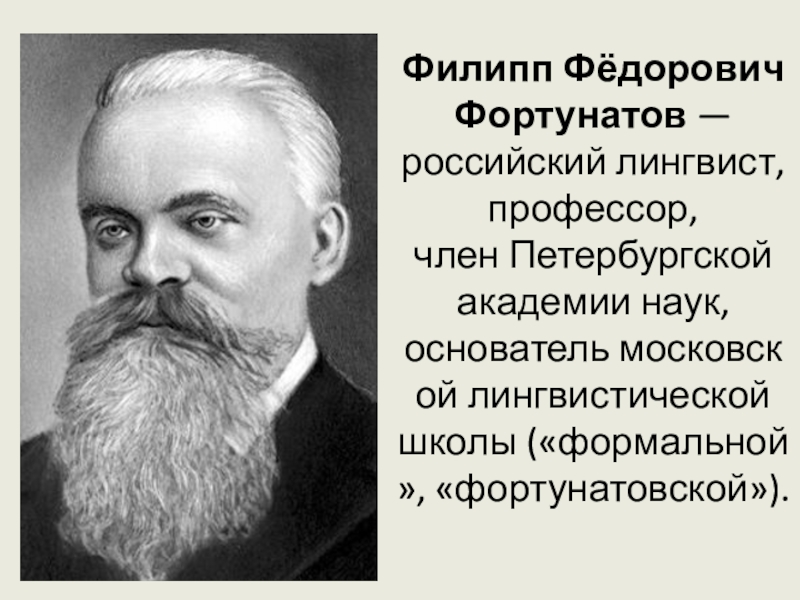 Филипп Фёдорович Фортунатов  — российский лингвист, профессор,