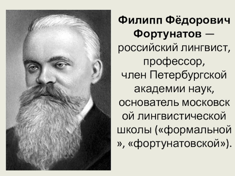 Ф ф технология. Филипп Фёдорович Фортунатов. Фортунатов лингвист. Филипп Федорович Фортунатов (1848-1914). Филипп Фортунатов лингвист.