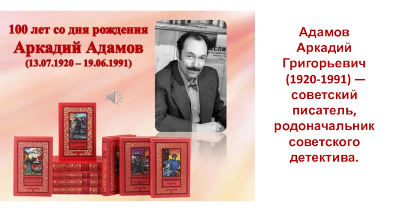 Адамов
Аркадий Григорьевич
(1920-1991) — советский писатель, родоначальник