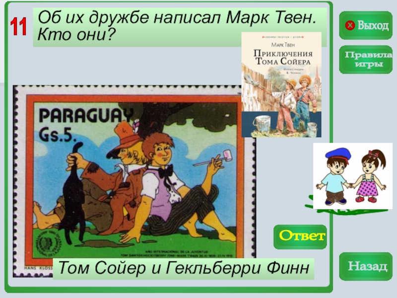 Дружеское как пишется. Гекльберри Финн и том Сойер Дружба. Дружба Тома Сойера и Гекльберри. Всё о томе Сойере и Гекльберри финне. Викторина о томе Сойере.