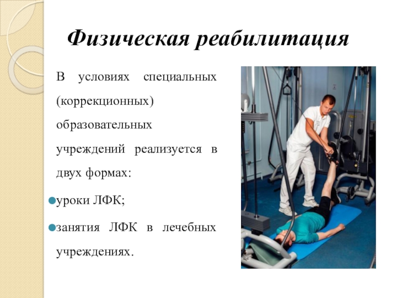 Формы реабилитации. Физическая реабилитация. Формы физической реабилитации. Этапы реабилитации ЛФК. Физическая реабилитация презентация.