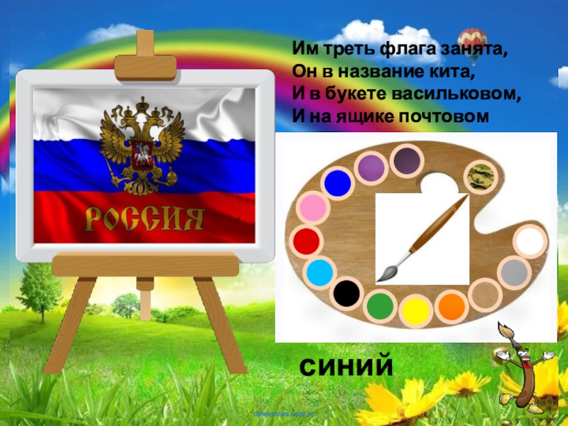 Палитра Загадки про цвета Им треть флага занята, Он в название кита, И в букете васильковом, И на ящике почтовомсиний Им треть флага занята, Он в название кита, И в букете васильковом, И на ящике почтовомсиний