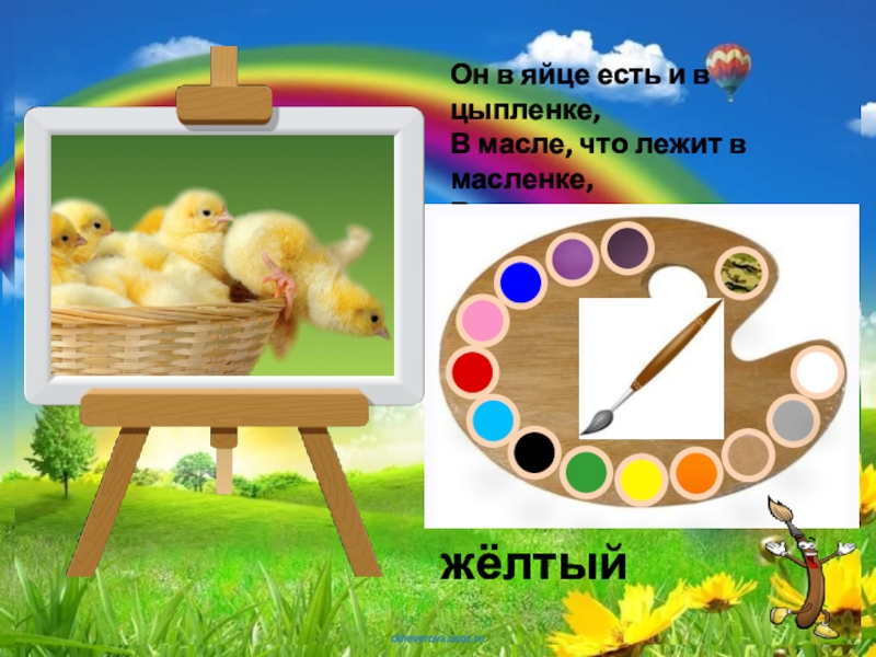 Палитра Загадки про цвета Он в яйце есть и в цыпленке, В масле, что лежит Он в яйце есть и в цыпленке, В масле, что лежит в масленке, В каждом спелом колоске,