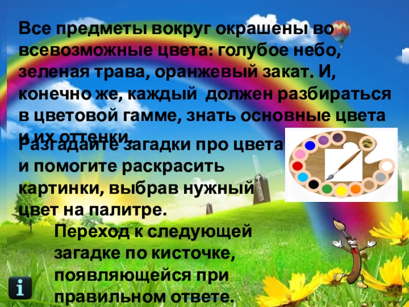 Палитра Загадки про цвета Все предметы вокруг окрашены во всевозможные цвета: голубое небо, зеленая трава, Все предметы вокруг окрашены во всевозможные цвета: голубое небо, зеленая трава, оранжевый закат. И, конечно же, каждый