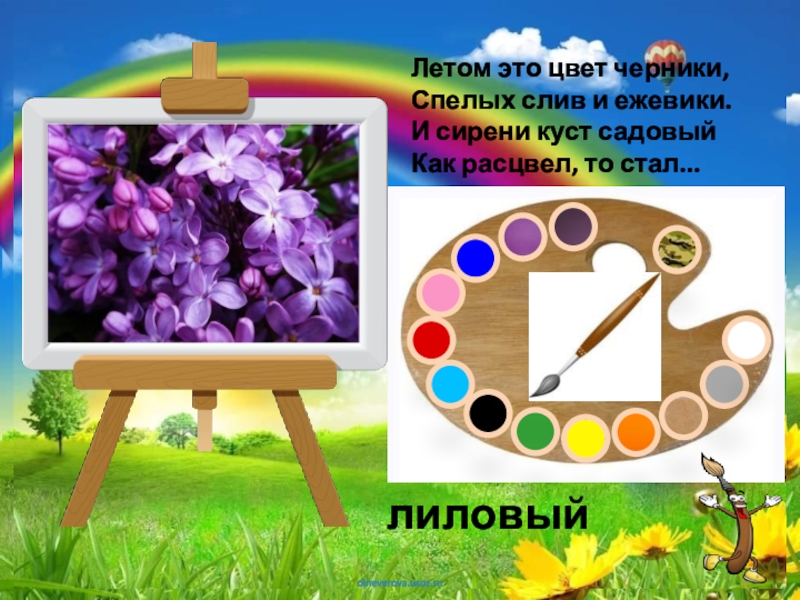Палитра Загадки про цвета Летом это цвет черники, Спелых слив и ежевики. И сирени куст садовый Как расцвел, то стал...лиловый Летом это цвет черники, Спелых слив и ежевики. И сирени куст садовый Как расцвел, то стал...лиловый