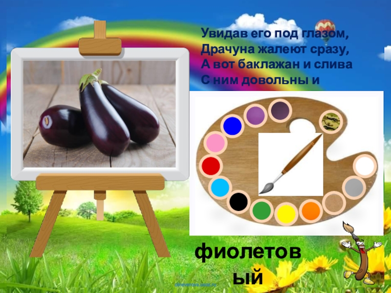 Палитра Загадки про цвета Увидав его под глазом, Драчуна жалеют сразу, А вот баклажан и Увидав его под глазом, Драчуна жалеют сразу, А вот баклажан и слива С ним довольны и счастливы.фиолетовый