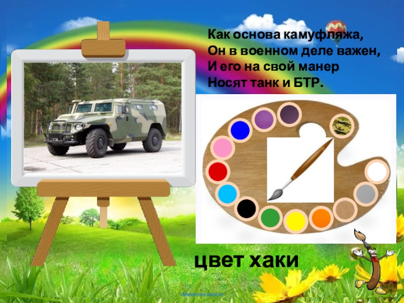 Палитра Загадки про цвета Как основа камуфляжа, Он в военном деле важен, И его на Как основа камуфляжа, Он в военном деле важен, И его на свой манер Носят танк и БТР.