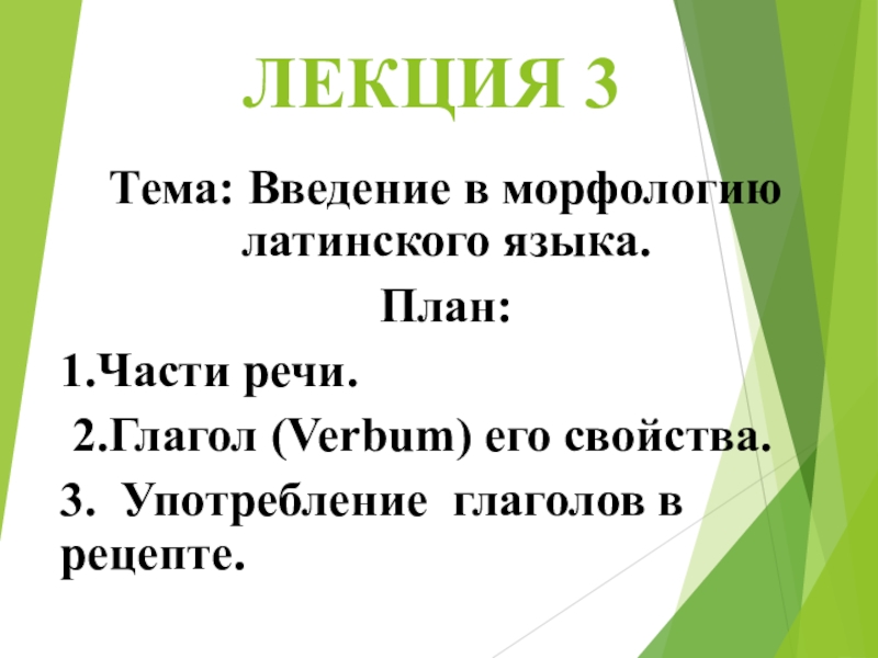 ЛЕКЦИЯ 3