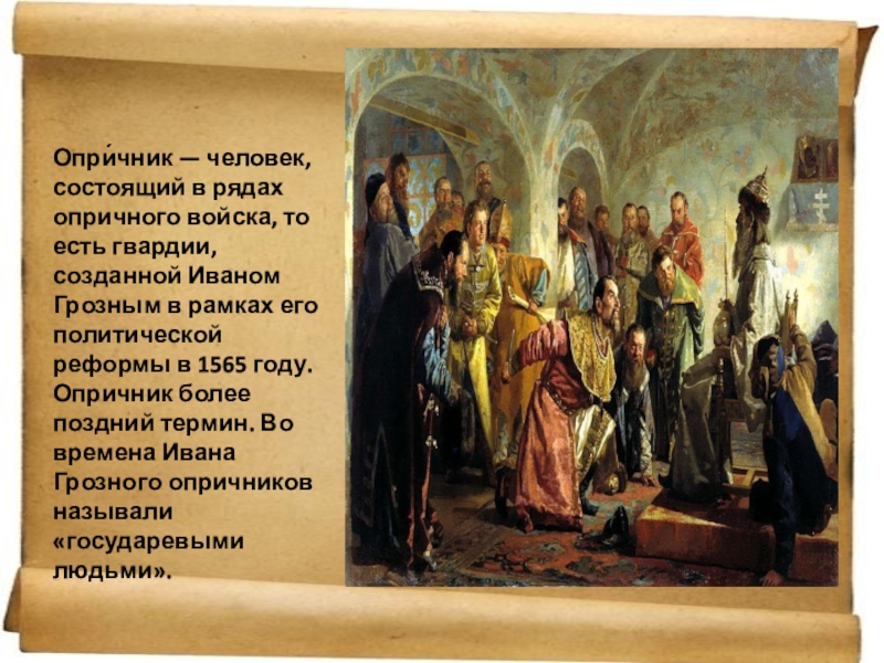 Иван 4 создал войско. Опричный листок. . Человек, состоящий в рядах гвардии, созданной Иваном грозным. Ряды гвардии созданное Иваном грозным.