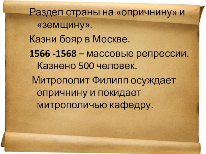 Кто возглавлял земщину. Митрополит осуждавший опричнину. Опричнина факты. Синквейн к слову опричнина. Вошедшие в опричнину в 1566 1568.