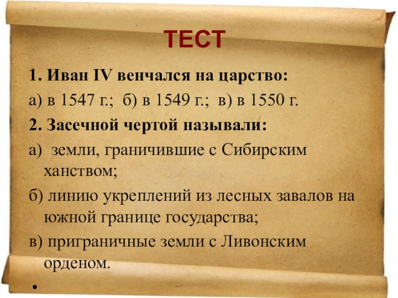 Событие 100. 1549 Год в истории России. 1550г событие. Засечной чертой называли земли граничащие. 1549 Год событие в истории.