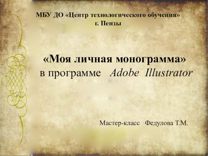 Презентация МБУ ДО Центр технологического обучения г. Пензы