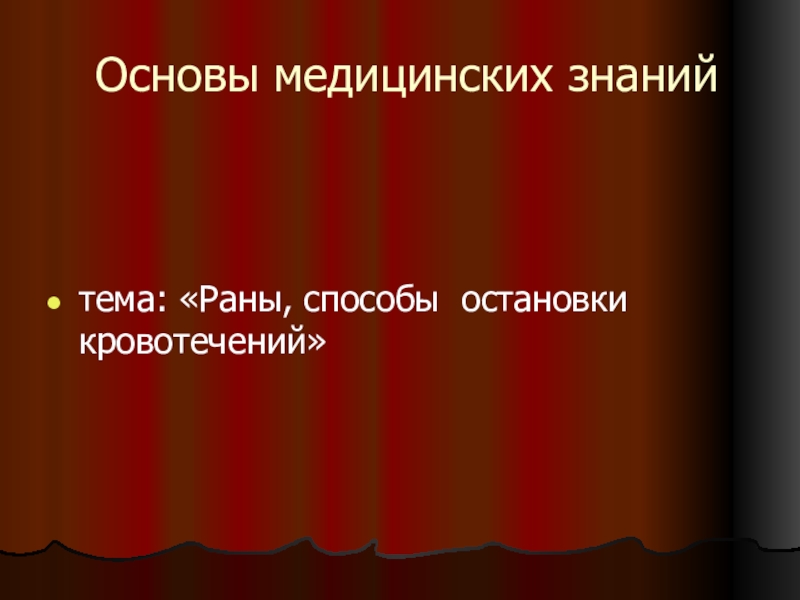 Презентация на тему основы медицинских знаний