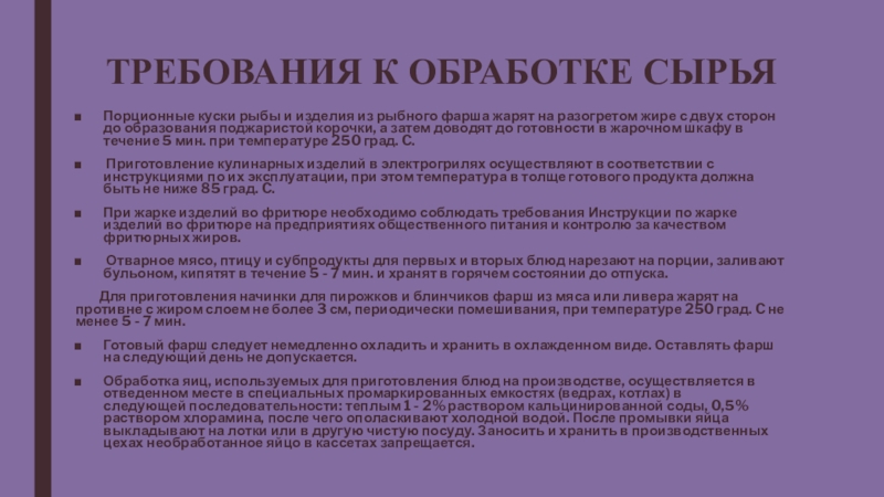 Требования к сырью. Требования к обработке сырья. Гигиенические требования к обработке сырья. Основные санитарно-гигиенические требования к обработке сырья. Санитарные требования к обработке сырья.