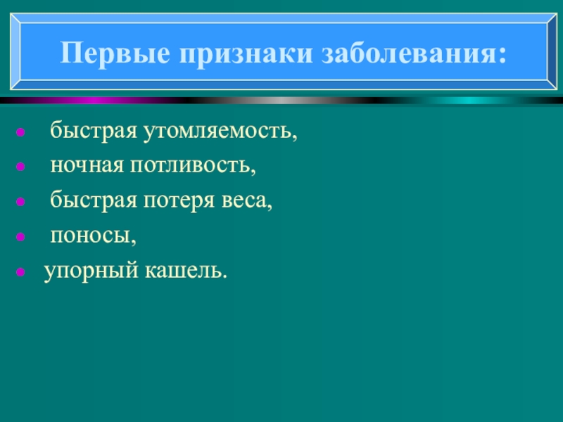 Понятие о ВИЧ- инфекции и СПИДе быстрая утомляемость, ночная потливость, быстрая потеря веса, поносы, упорный кашель. Первые признаки заболевания: быстрая утомляемость, ночная потливость, быстрая потеря веса, поносы, упорный кашель. Первые признаки заболевания: