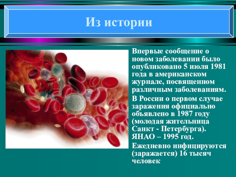 Понятие о ВИЧ- инфекции и СПИДе Впервые сообщение о новом заболевании было опубликовано 5 июля 1981 года Впервые сообщение о новом заболевании было опубликовано 5 июля 1981 года в американском журнале, посвященном различным заболеваниям.