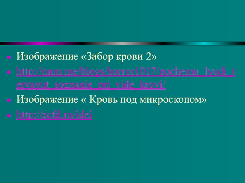 Понятие о ВИЧ- инфекции и СПИДе Изображение «Забор крови 2»http://nnm.me/blogs/horror1017/pochemu_lyudi_teryayut_soznanie_pri_vide_krovi/Изображение « Кровь под микроскопом»http://zcfd.ru/idei Изображение «Забор крови 2»http://nnm.me/blogs/horror1017/pochemu_lyudi_teryayut_soznanie_pri_vide_krovi/Изображение « Кровь под микроскопом»http://zcfd.ru/idei