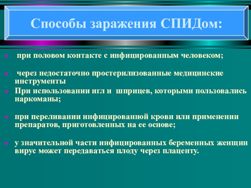 Понятие о ВИЧ- инфекции и СПИДе при половом контакте с инфицированным человеком; через недостаточно простерилизованные медицинские инструменты при половом контакте с инфицированным человеком; через недостаточно простерилизованные медицинские инструменты При использовании игл и шприцев, которыми