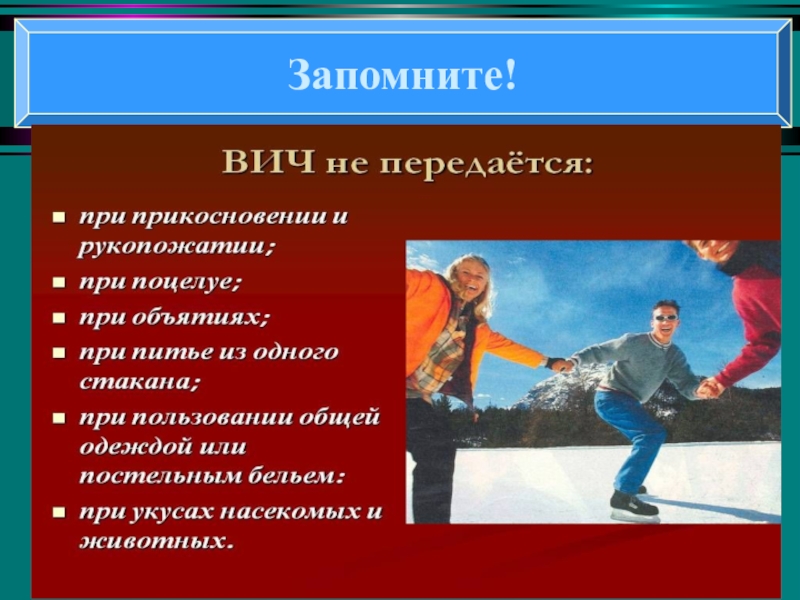 Понятие о ВИЧ- инфекции и СПИДе Запомните! Запомните!
