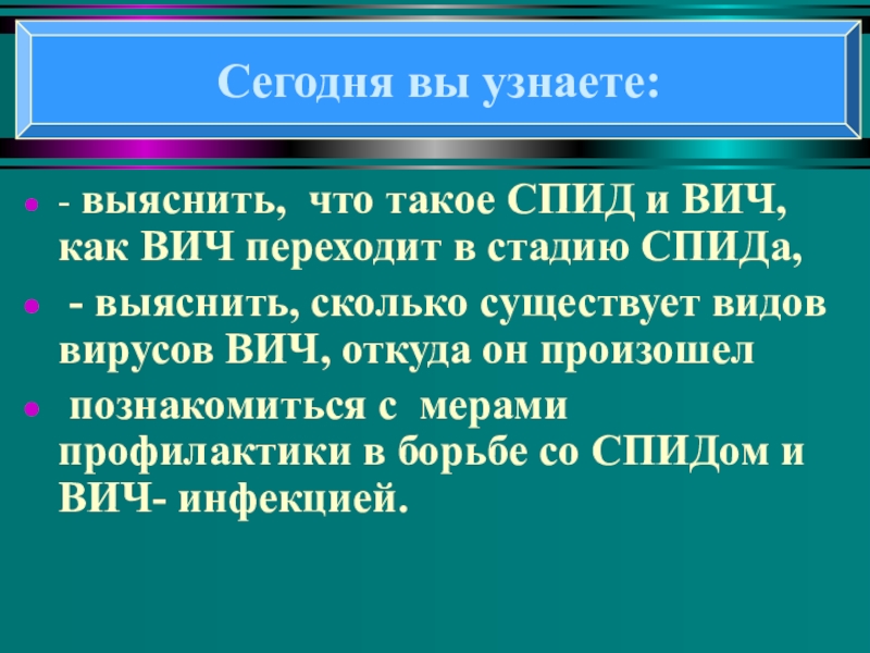 Понятие о ВИЧ- инфекции и СПИДе - выяснить, что такое СПИД и ВИЧ, как ВИЧ переходит в - выяснить, что такое СПИД и ВИЧ, как ВИЧ переходит в стадию СПИДа, - выяснить, сколько существует