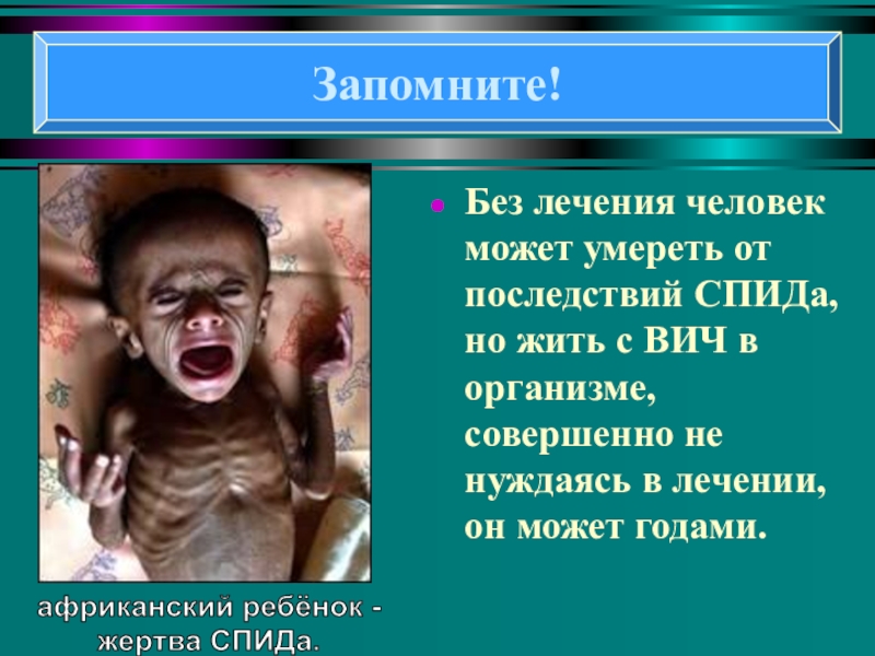 Понятие о ВИЧ- инфекции и СПИДе Без лечения человек может умереть от последствий СПИДа, но жить с Без лечения человек может умереть от последствий СПИДа, но жить с ВИЧ в организме, совершенно не нуждаясь