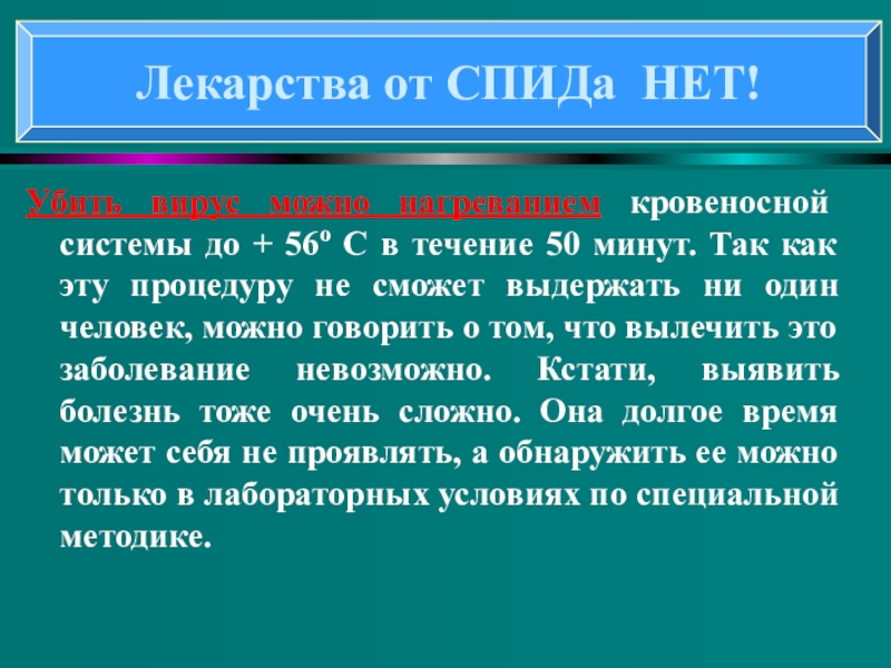 Понятие о ВИЧ- инфекции и СПИДе Убить вирус можно нагреванием кровеносной системы до + 56о C в Убить вирус можно нагреванием кровеносной системы до + 56о C в течение 50 минут. Так как эту
