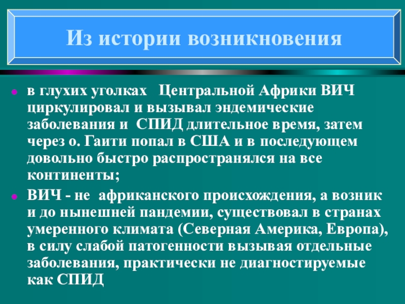 Понятие о ВИЧ- инфекции и СПИДе в глухих уголках Центральной Африки ВИЧ циркулировал и вызывал эндемические заболевания в глухих уголках Центральной Африки ВИЧ циркулировал и вызывал эндемические заболевания и СПИД длительное время, затем через