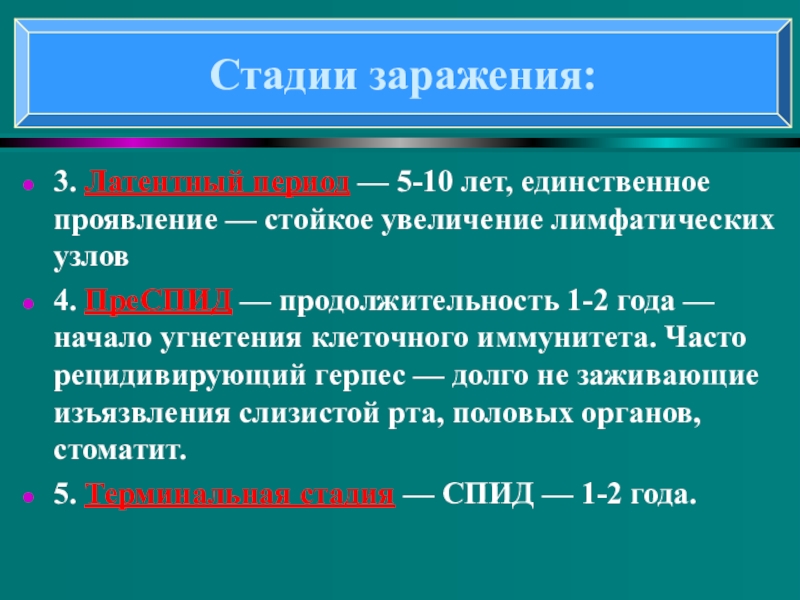 Понятие о ВИЧ- инфекции и СПИДе 3. Латентный период — 5-10 лет, единственное проявление — стойкое увеличение лимфатических узлов4. 3. Латентный период — 5-10 лет, единственное проявление — стойкое увеличение лимфатических узлов4. ПреСПИД — продолжительность 1-2 года — начало угнетения