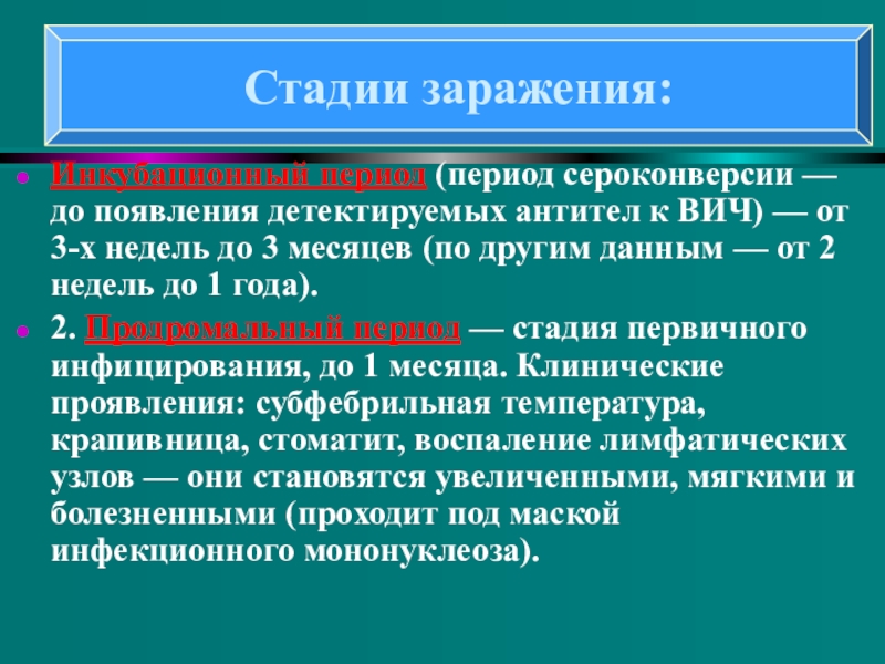 Понятие о ВИЧ- инфекции и СПИДе Инкубационный период (период сероконверсии — до появления детектируемых антител к ВИЧ) — от Инкубационный период (период сероконверсии — до появления детектируемых антител к ВИЧ) — от 3-х недель до 3 месяцев (по