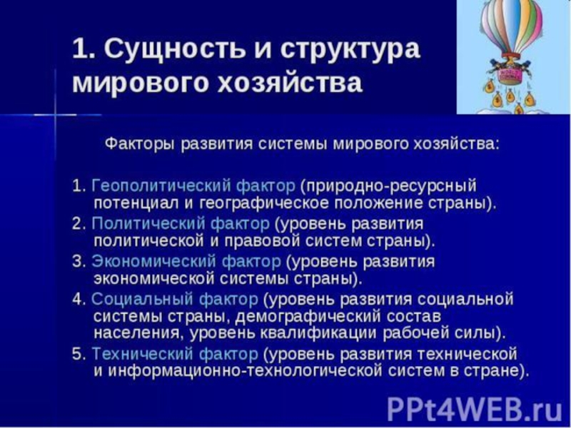 Структура и тенденции развития мирового хозяйства презентация