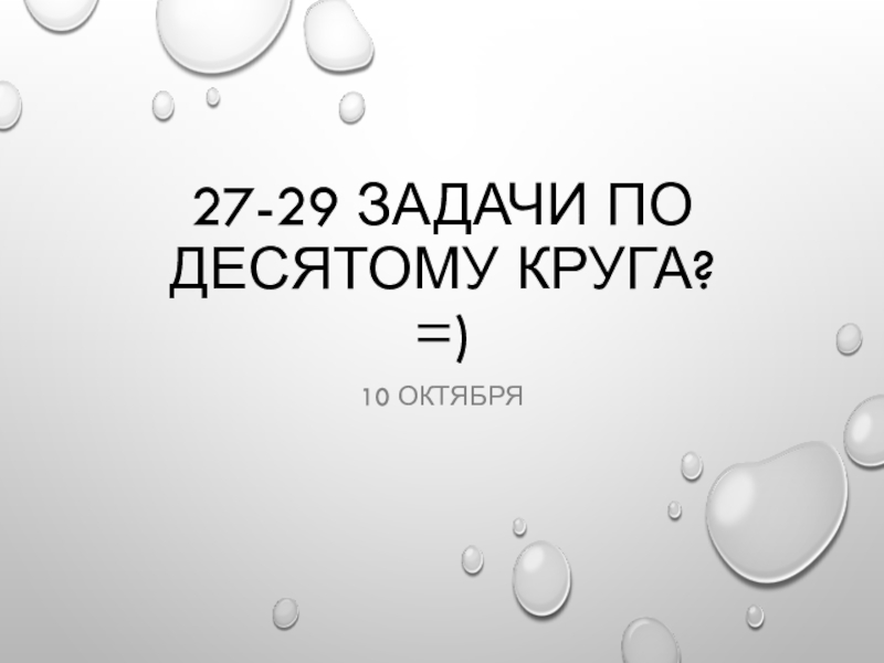 27-29 задачи по десятому круга? =)