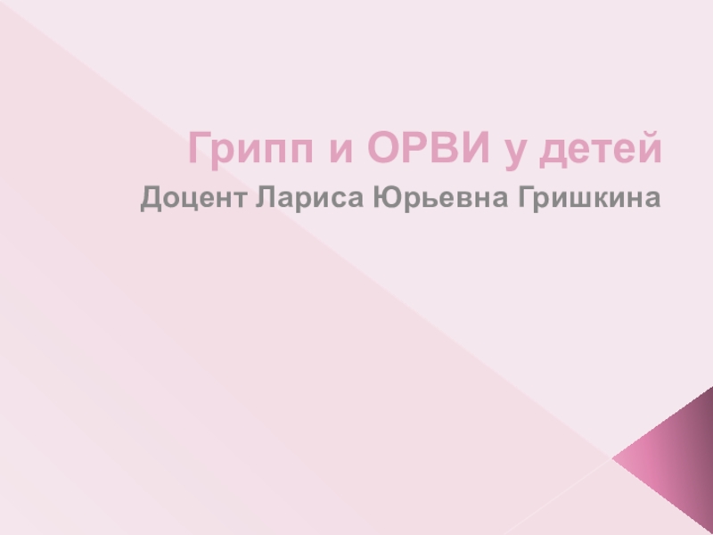 Презентация Грипп и ОРВИ у детей