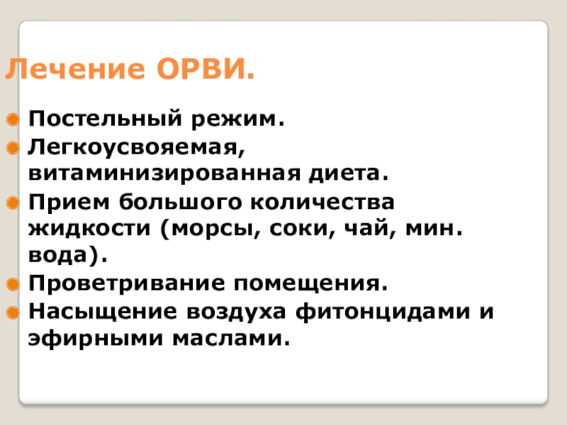 Прием большая. Лечение ОРВИ. Лечение респираторных инфекций. Презентация фитотерапия при ОРВИ. Лечение респираторных инфекций презентация.