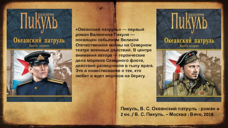 Пикуль океанский патруль аудиокнига. Пикуль Океанский патруль. Океанский патруль 3 книга. Иллюстрации по книгам Пикуля честь имею. Название книг Валентина Пикуля о ВОВ.