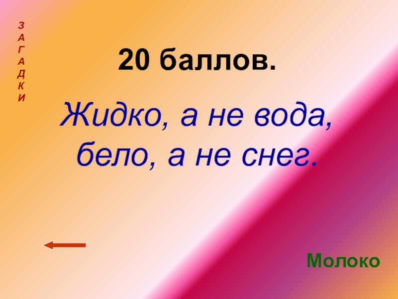 20 баллов. Жидкое а не вода белое а не снег. Хоть жидкая а не вода не снег а белая. Жидко а не вода бело а снег. Хоть жидкое но не вода не снег а белое.