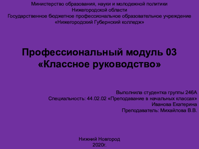 Министерство образования, науки и молодежной политики
Нижегородской