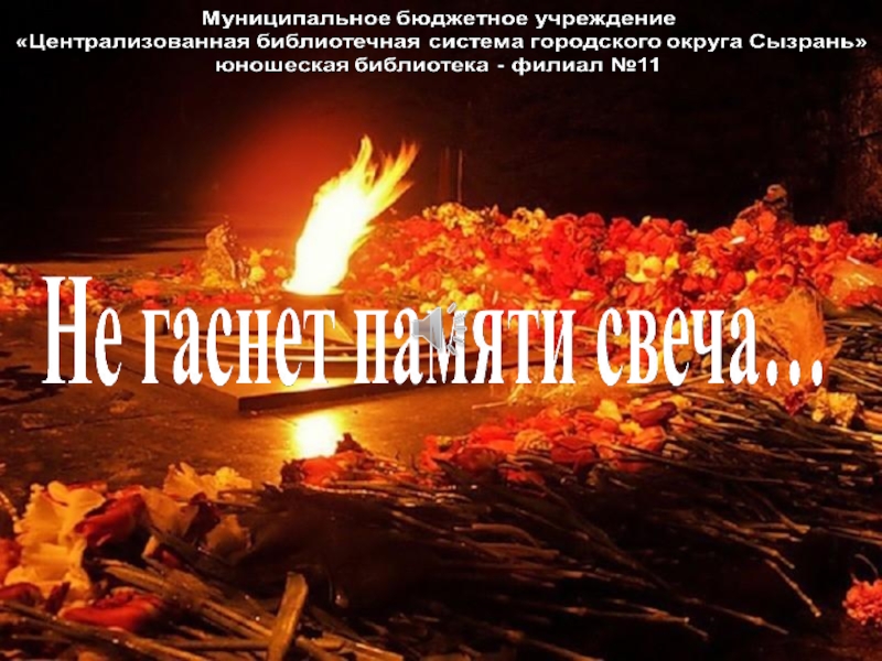 Не гаснет памяти свеча