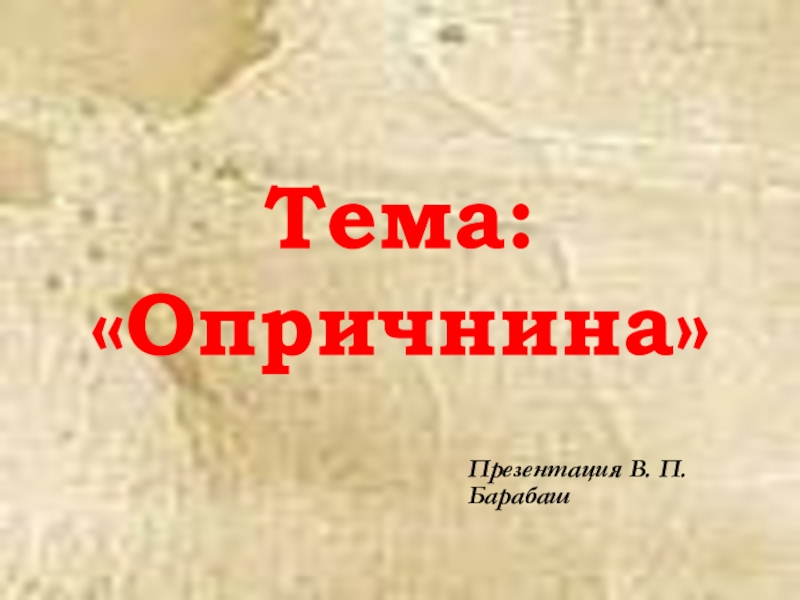 Тема: Опричнина