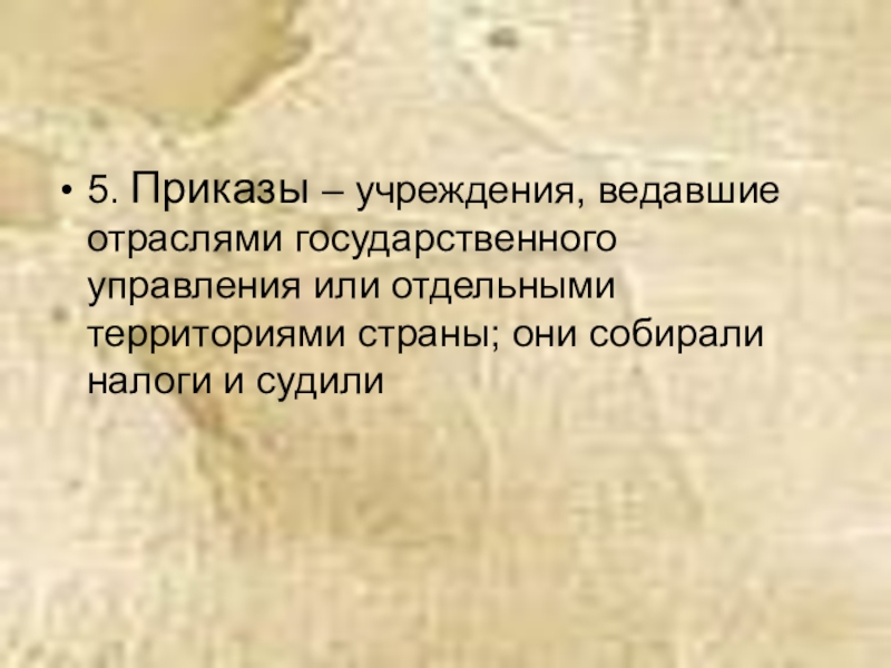 Приказ учреждение ведавшее. Как назывались учреждения ведавшие отдельными отраслями управления. Правительственное учреждение ведавшего отраслями хозяйства в 19 веке. Государственные учреждения ведавшие разными делами 7 букв.