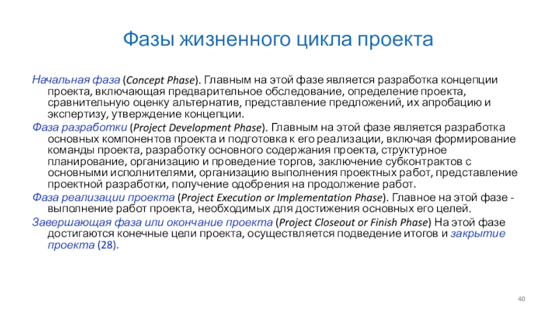 Информационные технологии Фазы жизненного цикла проектаНачальная фаза (Concept Phase). Главным на этой фазе Фазы жизненного цикла проектаНачальная фаза (Concept Phase). Главным на этой фазе является разработка концепции проекта, включающая предварительное